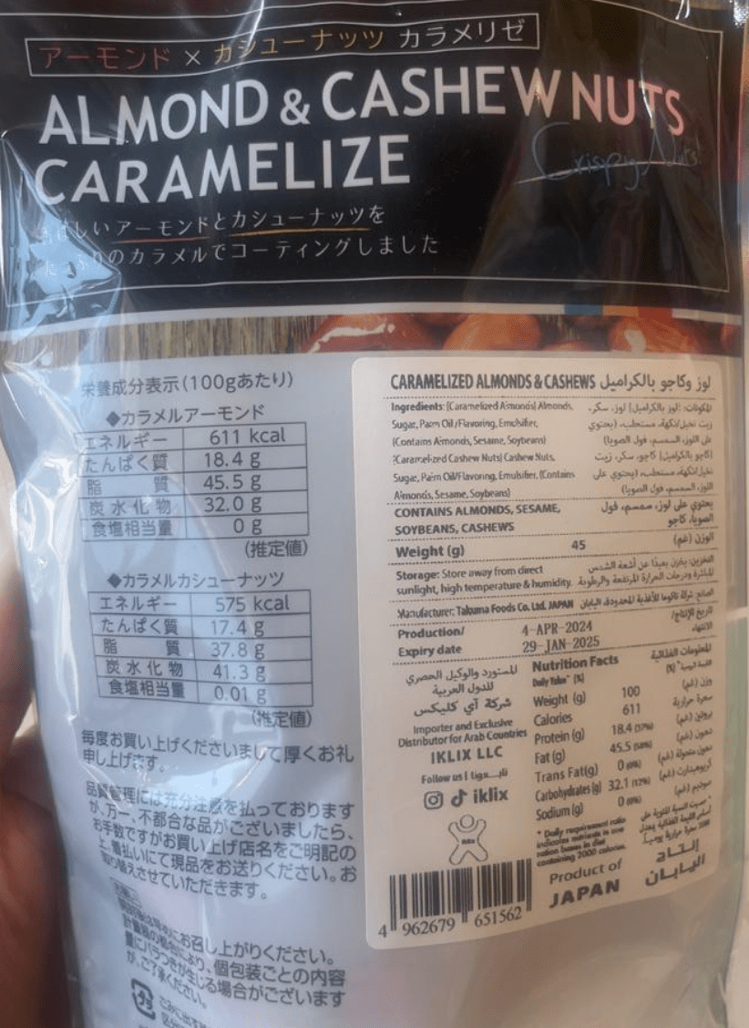 Japanese Almond & Cashew Nuts Caremalized 45g | لوز وكاجو مكرمل - 2kShopping