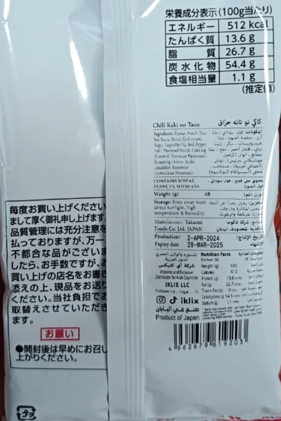 Japanese Spicy Rice & Peanuts Crackers 100g | رقائق الرز والفول السوداني الحارة - 2kShopping