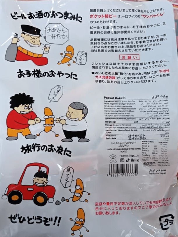 Japanese Pocket Kaki Pi 234g | مقرمشات الارز والفول السوداني - 2kShopping