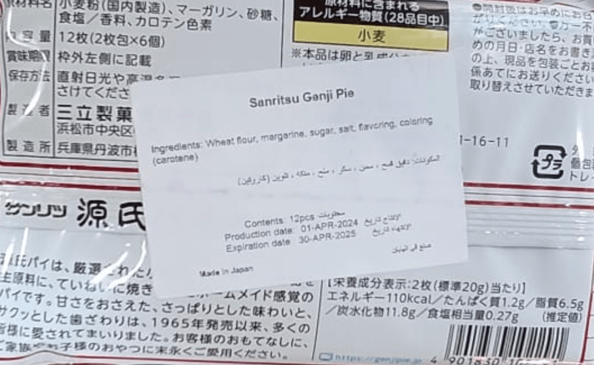 Japanese Sanritsu Genji Pie 12pcs | بسكوت هش مغطي بالسكّر - 2kShopping