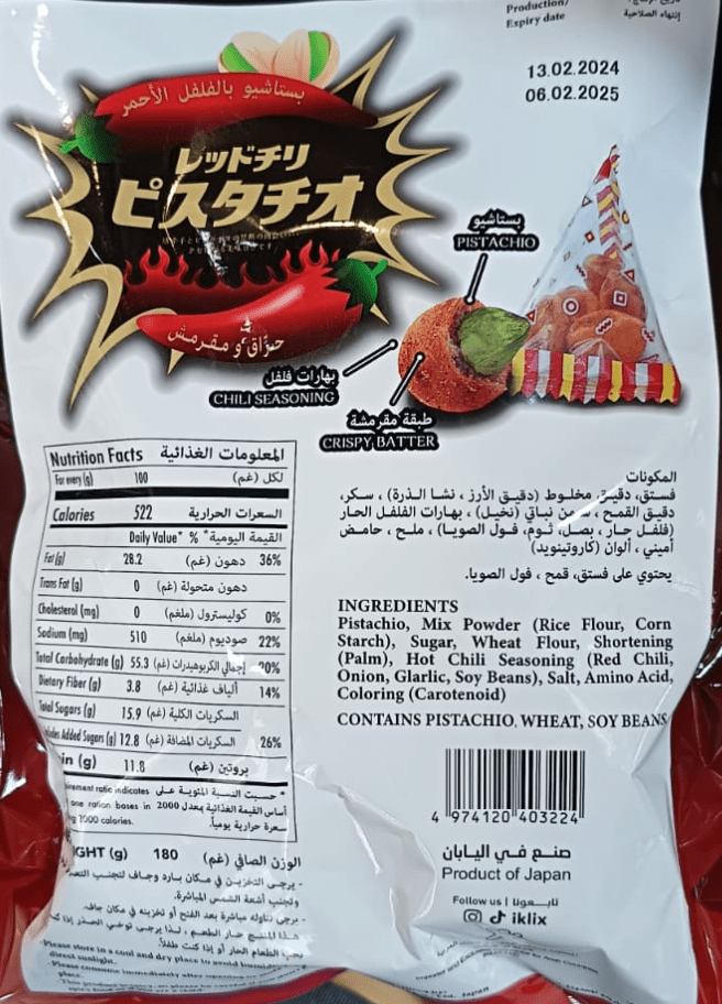 Japanese Red Chilli Pistachio 180g | فستق مقرمش - 2kShopping