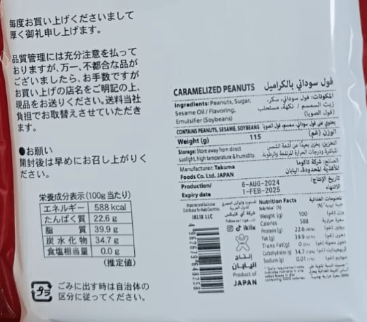 Japanese Caramelized Peanuts 100g | فول سوداني بالكراميل - 2kShopping