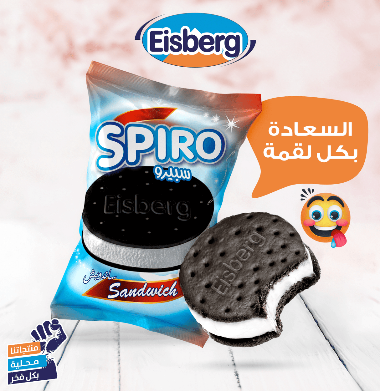 Eisberg Ice Cream Spiro Sandwich 55g | ايسبيرج ايسكريم سبيرو ساندويش - 2kShopping