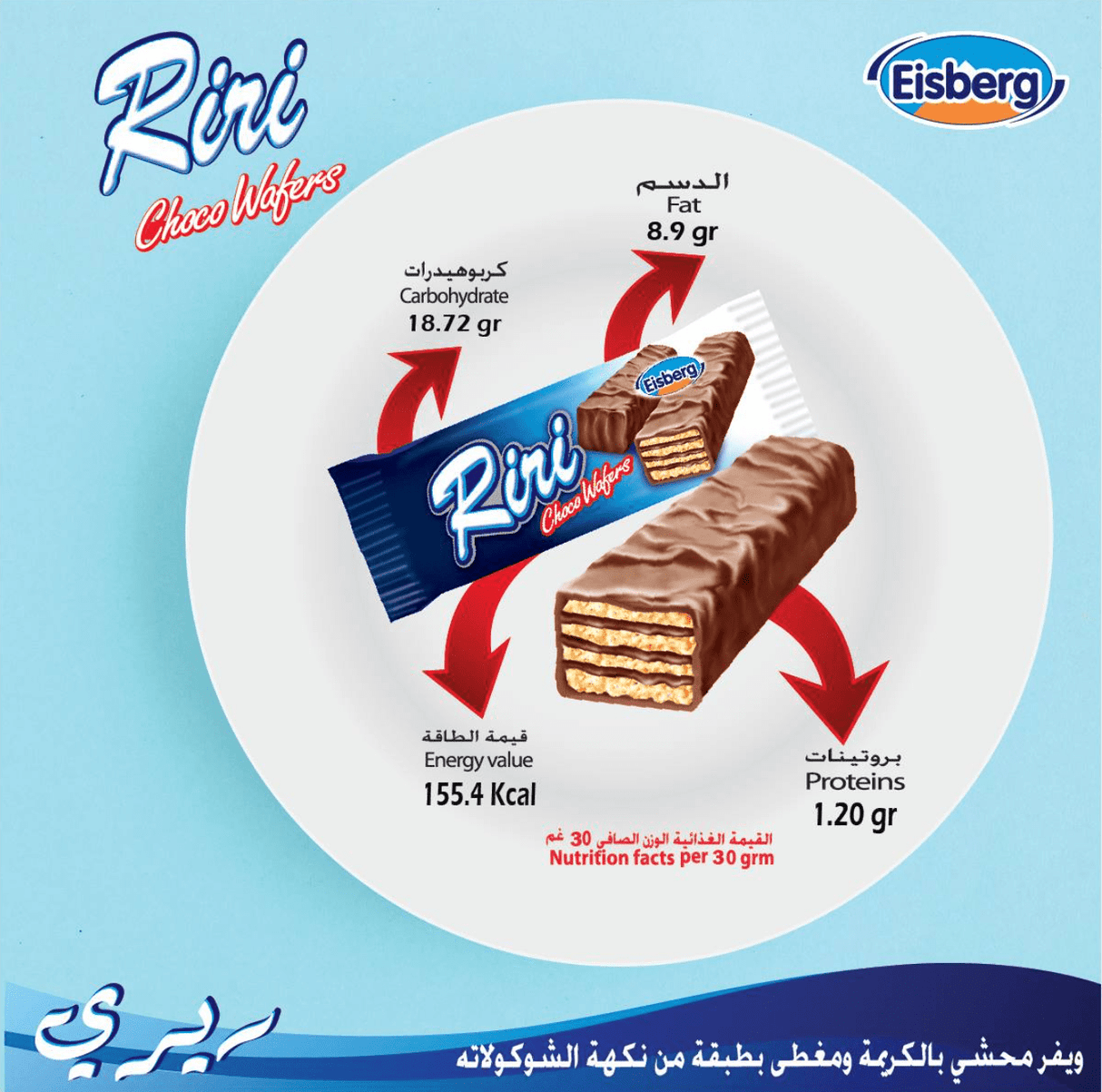 Eisberg Riri Biscuit 25g | ايسبيرج ريري بسكويت - 2kShopping
