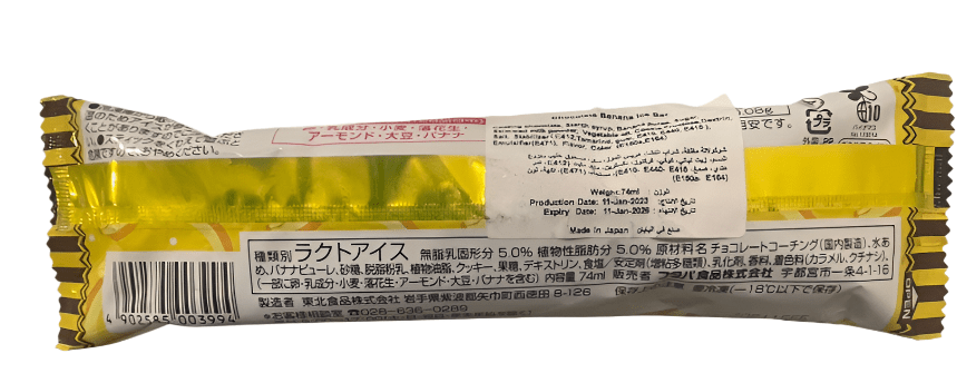 Japanese Ice Cream Choco Banana 74ml | ايس كريم موز بالشوكولاتة - 2kShopping