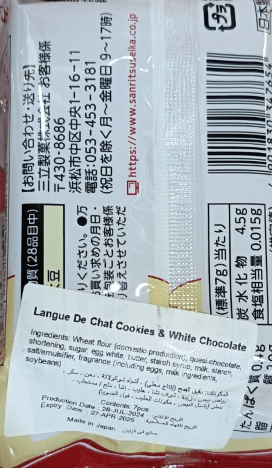 Japanese Sanritsu Cookies White Chocolate 52.5g | بسكويت بالشوكولاتة البيضاء - 2kShopping