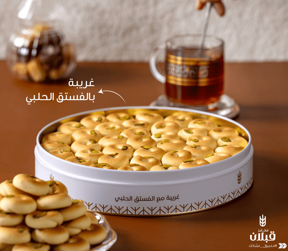 Qabalan Ghraybeh Super with Pistachio 650g | قبلان غريبة بالفستق الحلبي - 2kShopping