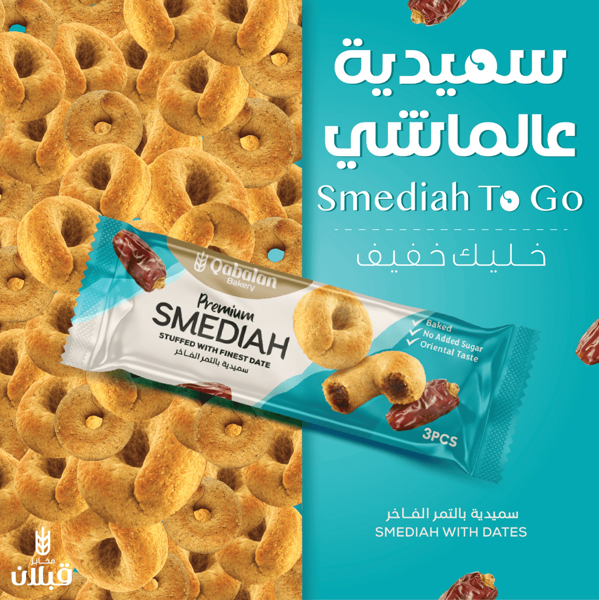Qabalan Smediah Dates CTN 6 Pack x 12 Pcs x 40g | قبلان سميدية بالتمر الفاخر بدون السكر - 2kShopping