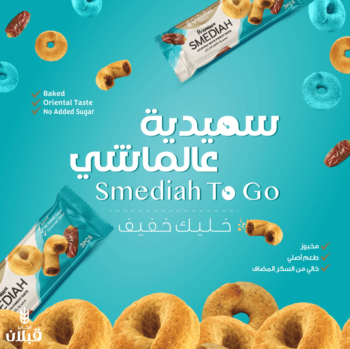 Qabalan Smediah with Dates 450g | قبلان سميدية بالتمر الفاخر - 2kShopping