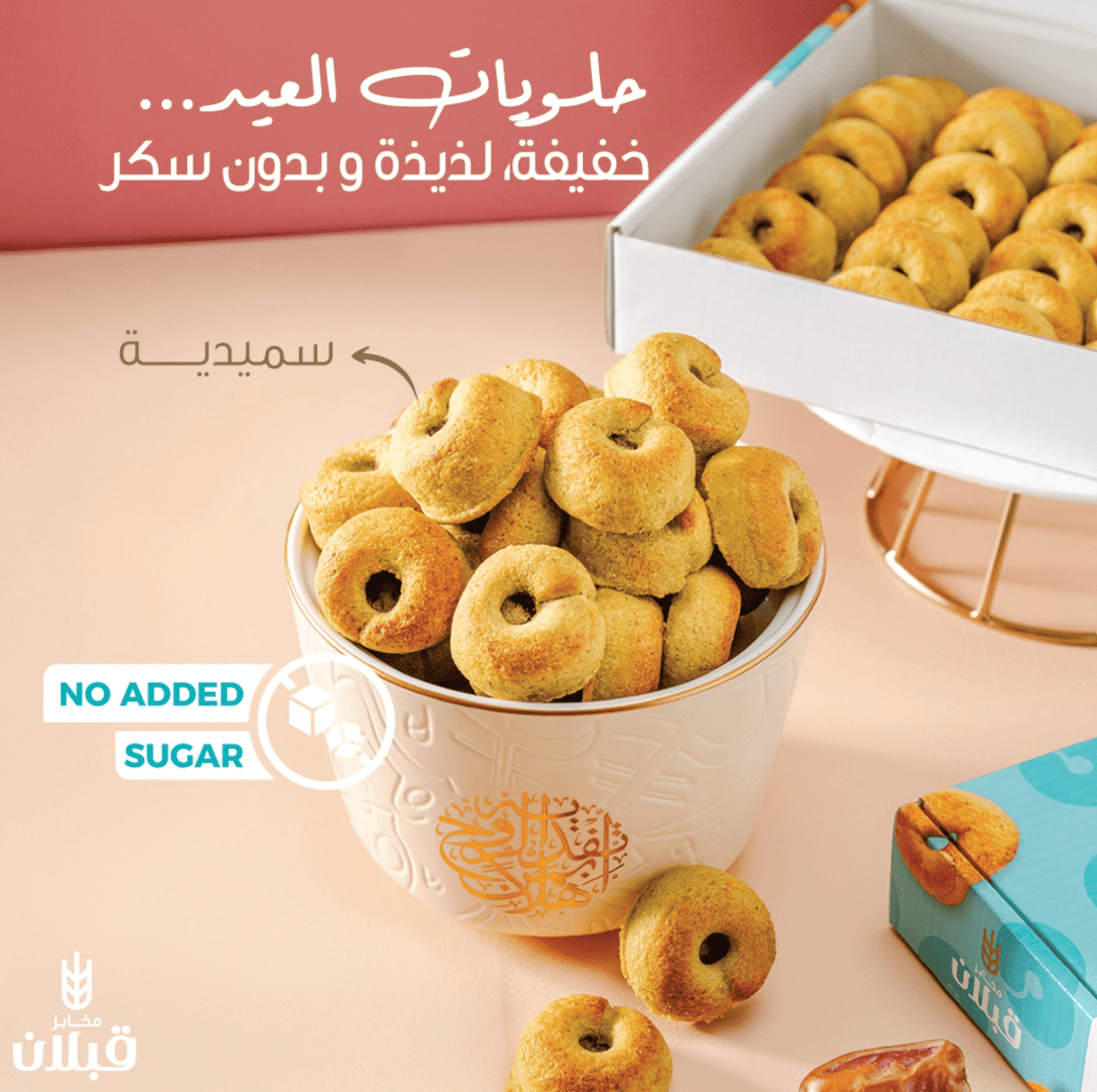 Qabalan Smediah with Dates Family Pack 700g | قبلان سميدية بالتمر الفاخر العبوة الاقتصادية - 2kShopping