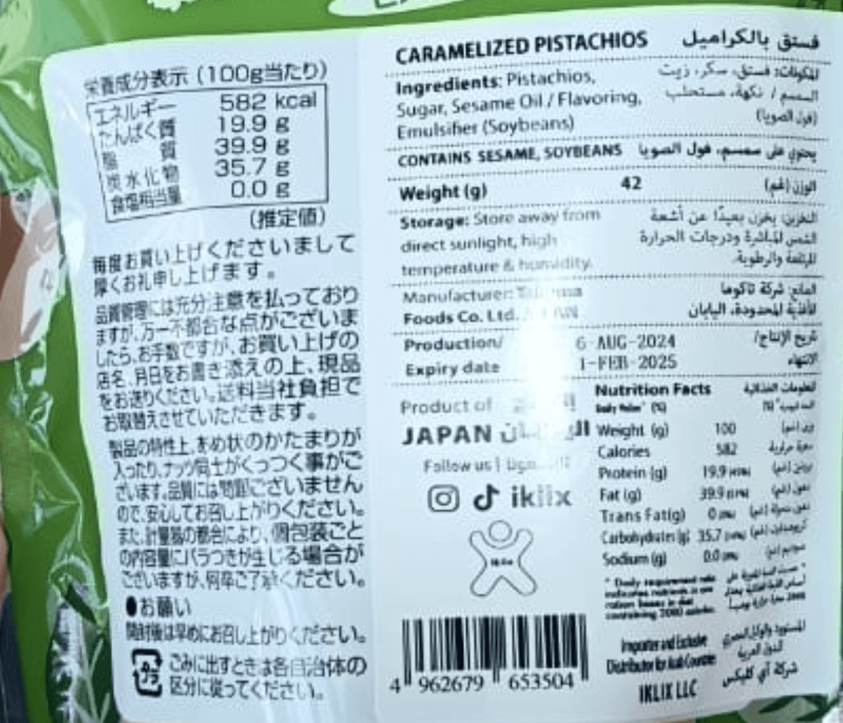 Japanese Caramelized Pistachio 42g | فستق حلبي بالكراميل - 2kShopping