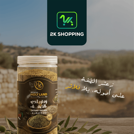 Oriental Holyland Zaatar Baladi - Aldaffeh 500g | هولي لاند زعتر بلدي الضفة - 2kShopping