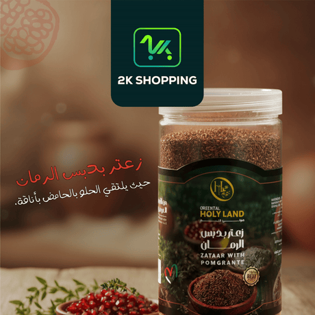 Oriental Holyland Zaatar with Pomegranate 500g | هولي لاند زعتر بدبس الرمان - 2kShopping