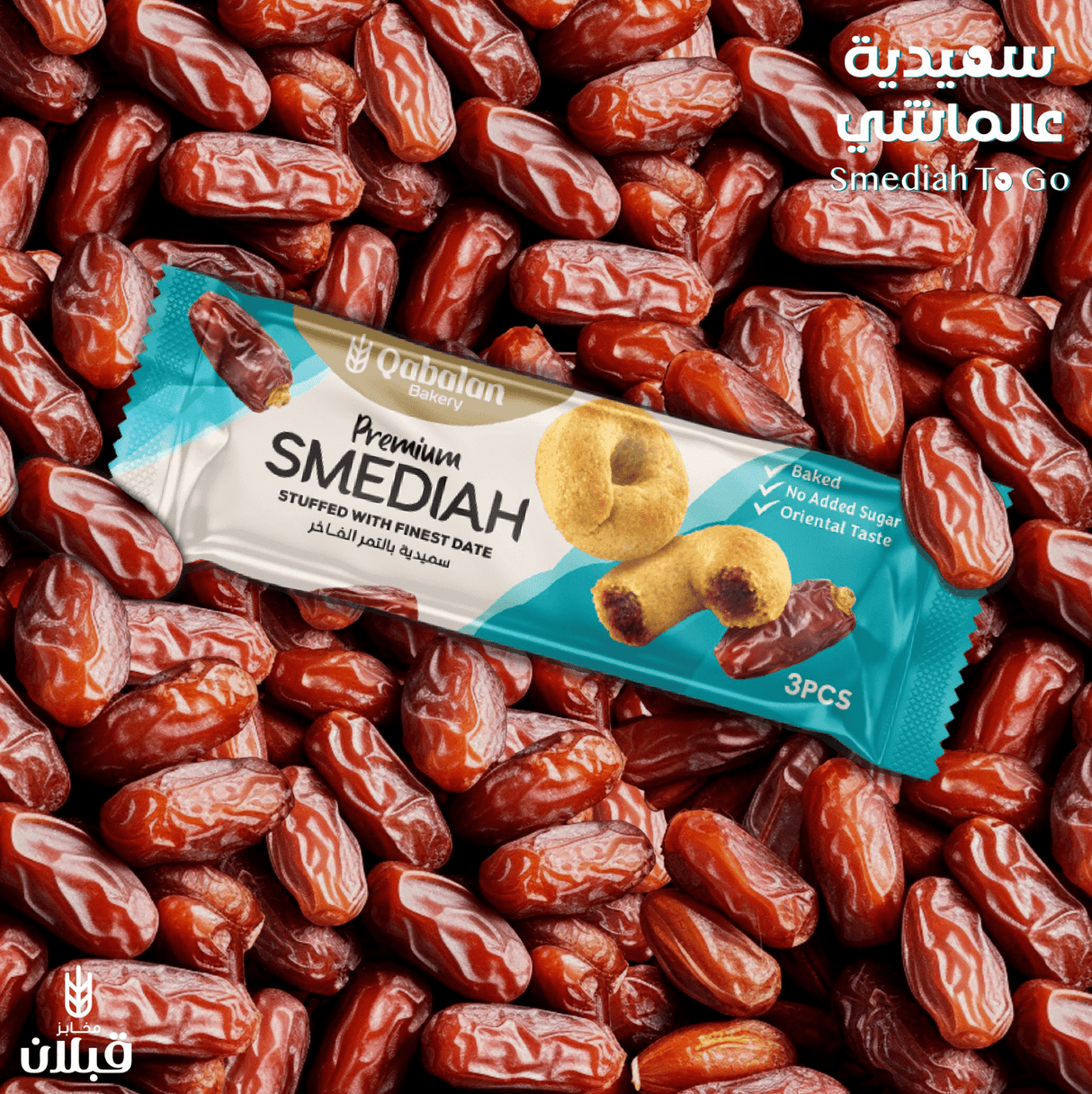 Qabalan Smediah Dates CTN 6 Pack x 12 Pcs x 40g | قبلان سميدية بالتمر الفاخر بدون السكر - 2kShopping