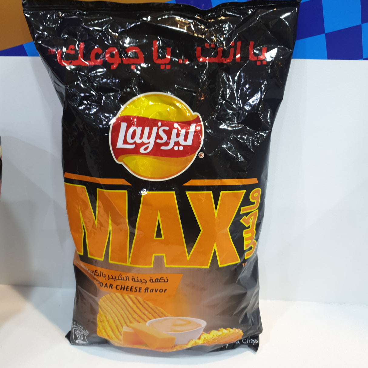 Lays Max Creamy Chiddar Cheese flavor 200g | ليز ماكس جبنة الشيدر بالكريمة 200 جم