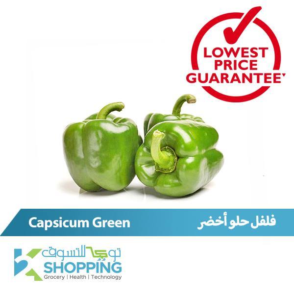 Capsicum Green Iran | فلفل حلو أخضر - 2kShopping.com - Grocery | Health | Technology